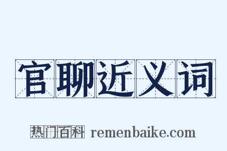 官聊近义词是什么意思的图片